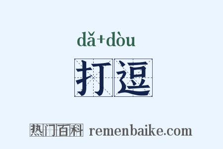 打逗是什么意思的图片